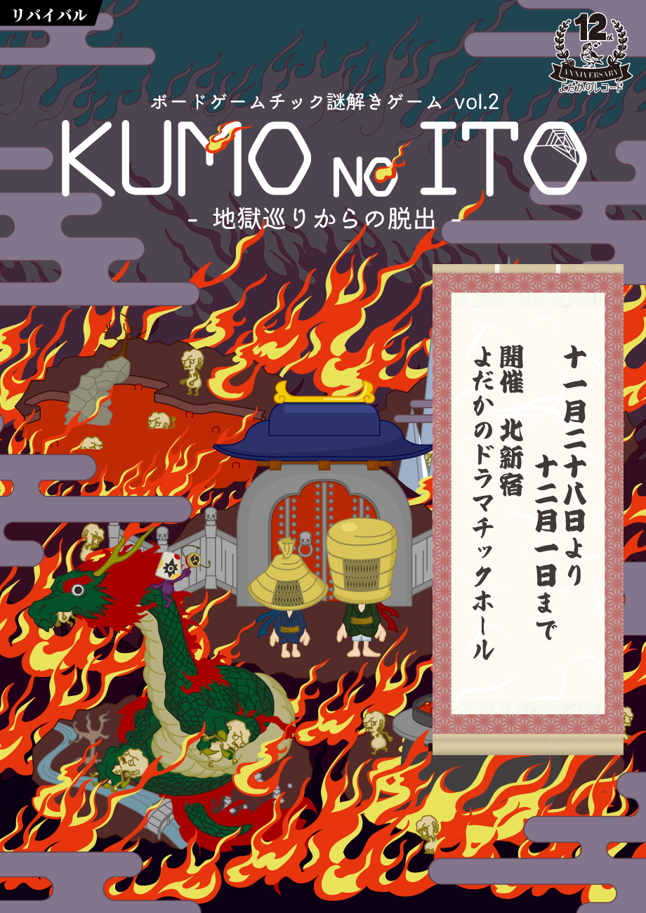 https://yodaka.info/event/2411kumonoito