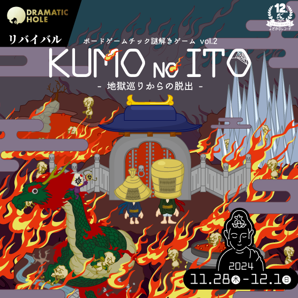 KUMO NO ITO ~地獄巡りからの脱出~