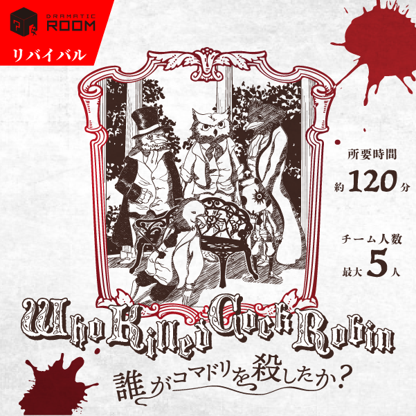 Who Killed Cock Robin-誰がコマドリを殺したか？