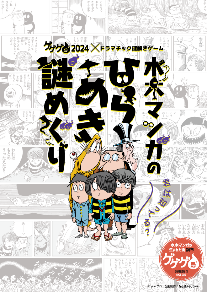 君は知ってる？　水木マンガのひらめき謎めぐり