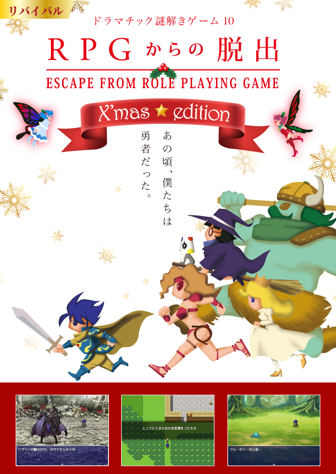 RPGからの脱出 X'mas☆edition