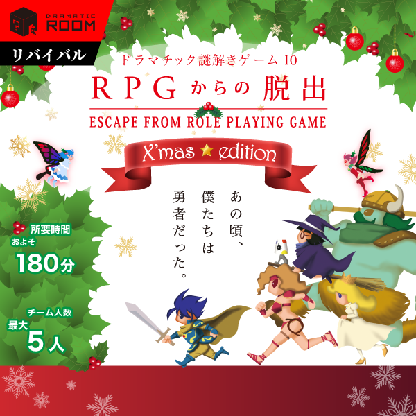 RPGからの脱出 X'mas☆edition