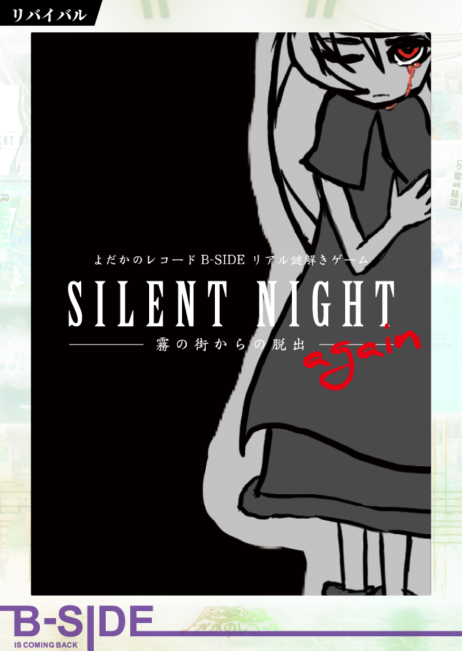 SILENT　NIGHT　again