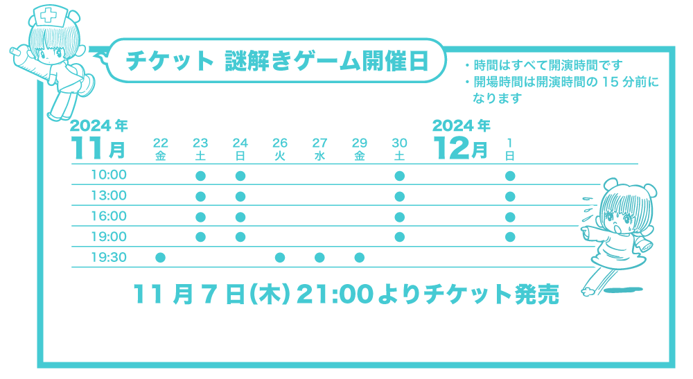 公演スケジュール