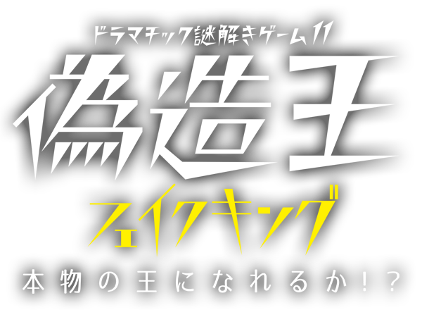 偽造王 本物の王になれるか!?