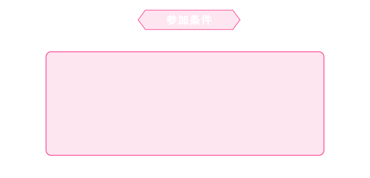 参加条件