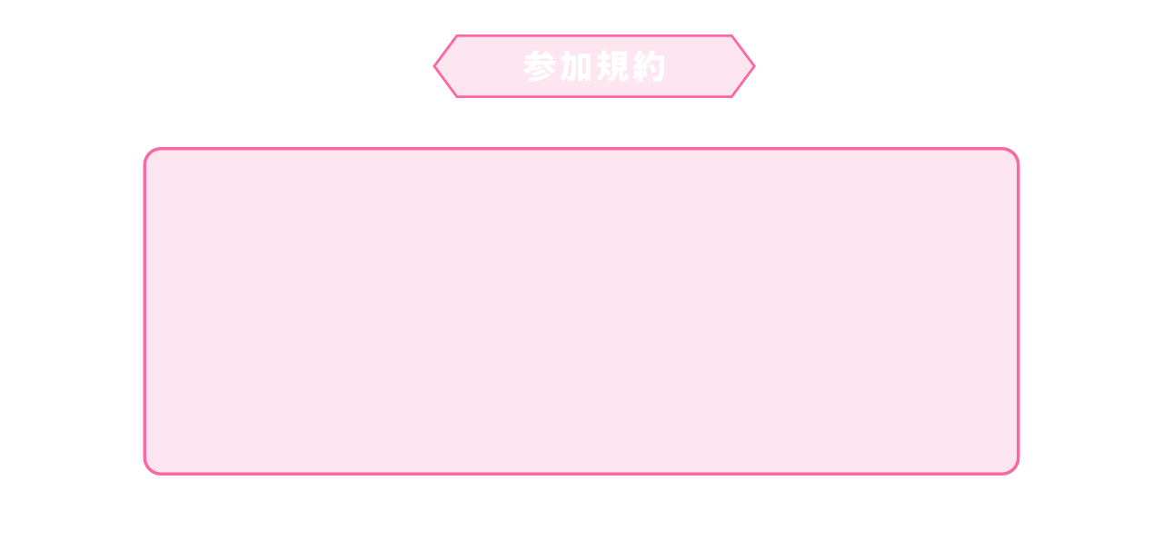 規約