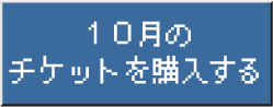 10月分チケット