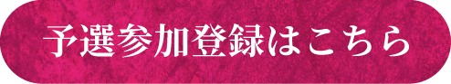 予選参加登録ボタン