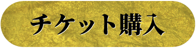 チケットボタン