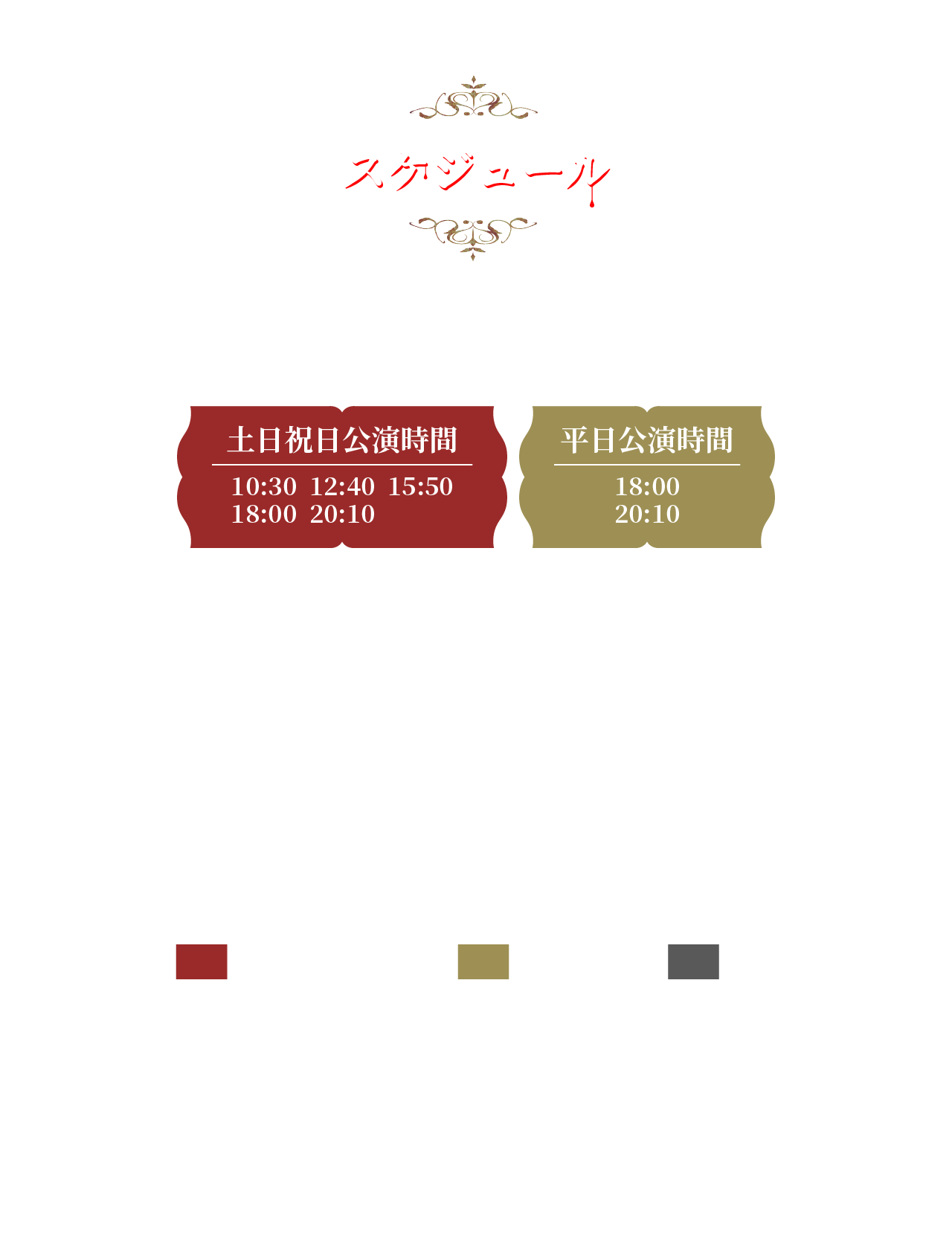 スケジュール