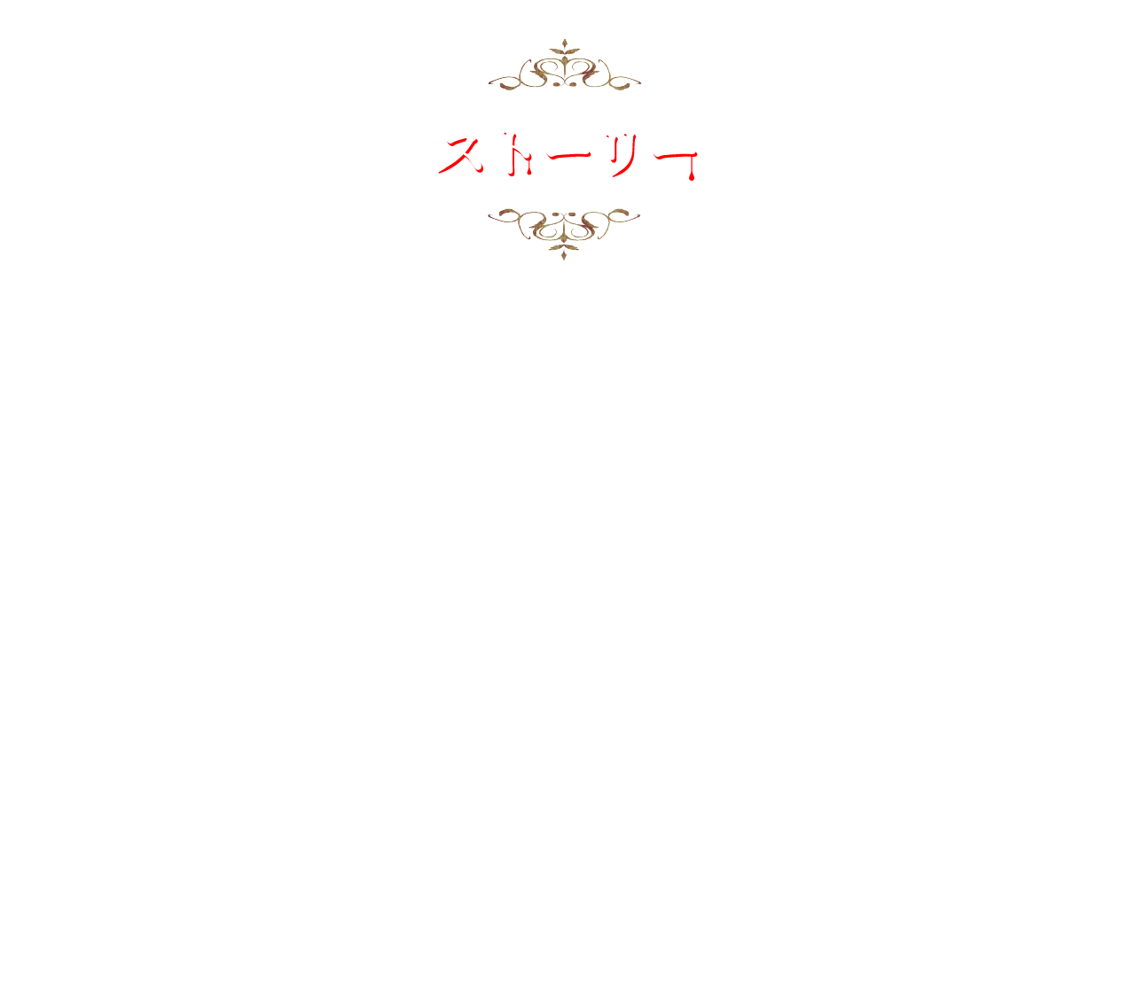 ストーリー