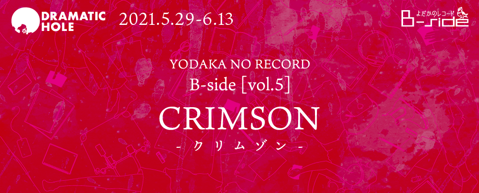 よだかのレコード | CRIMSON