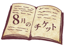 8月分チケット