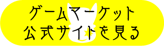 ゲームマーケット公式サイトへ