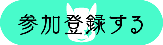 参加登録へ