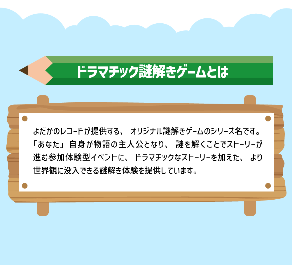 ドラマチック謎解きゲームとは