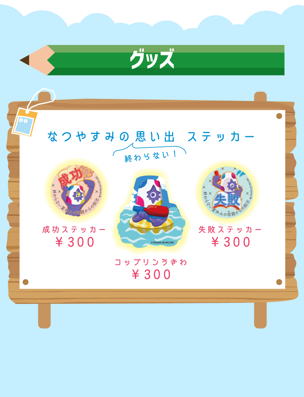 グッズ