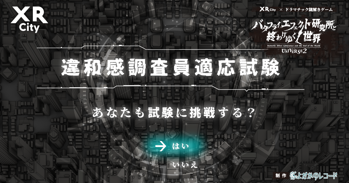 よだかのレコード | バタフライエフェクト研究所と終わりゆく世界