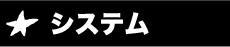 システム