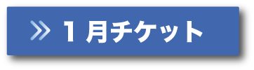 1月チケットボタン