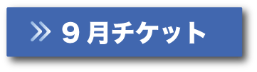 9月チケットボタン