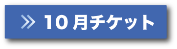 10月チケットボタン