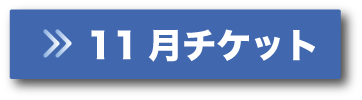 9月チケットボタン