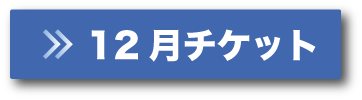 10月チケットボタン