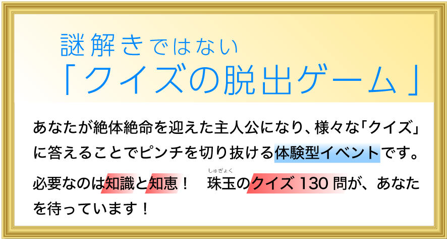 クイズアドベンチャーとは