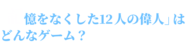 どんなゲーム