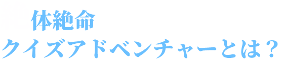 クイズアドベンチャーとは