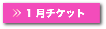 1月チケットボタン