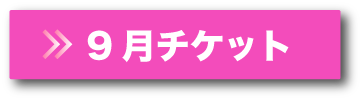 9月チケットボタン