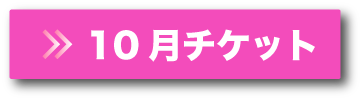 10月チケットボタン