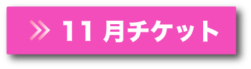 11月チケットボタン