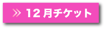 12月チケットボタン