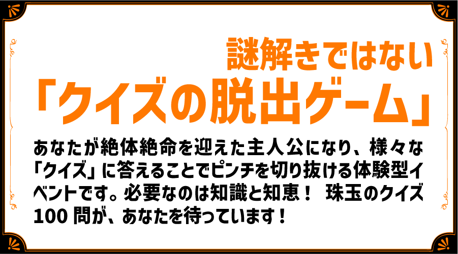 クイズアドベンチャーとは