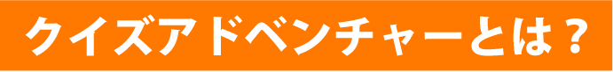 クイズアドベンチャーとは