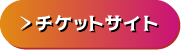 チケットボタン