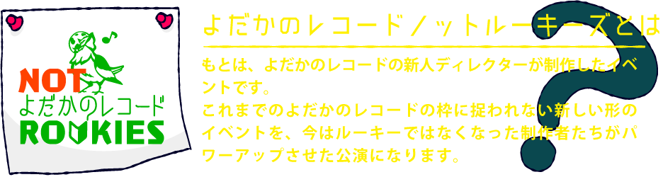 ノットルーキーズ