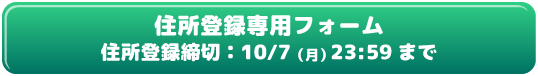 住所登録フォーム