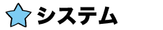 粗システム