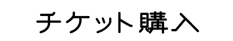 購入ボタン