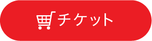 チケットボタン