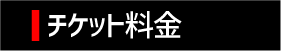チケット料金