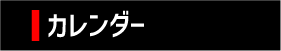 スケジュール