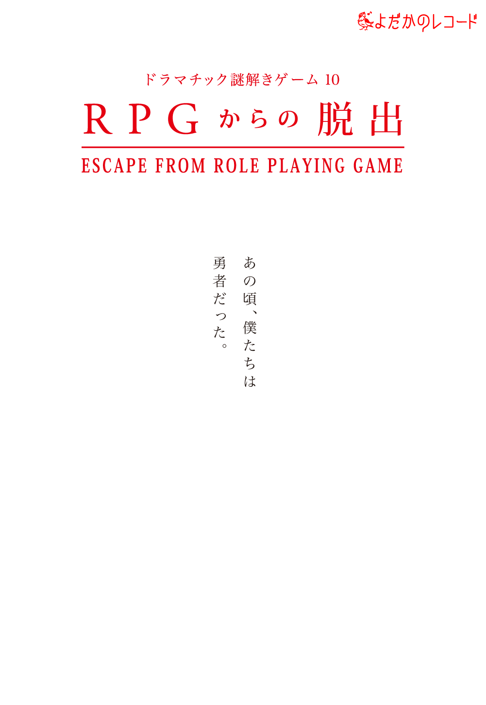 RPGからの脱出