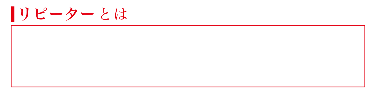 リピーターとは