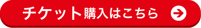 チケット購入はこちら